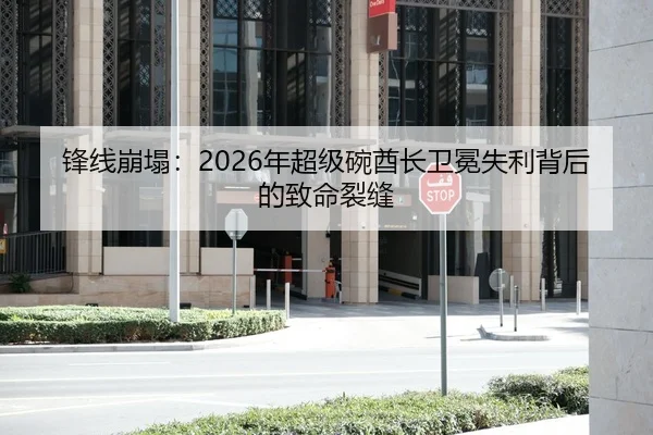 锋线崩塌：2026年超级碗酋长卫冕失利背后的致命裂缝